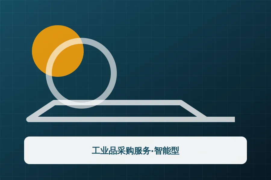 工业品采购服务·智能型
