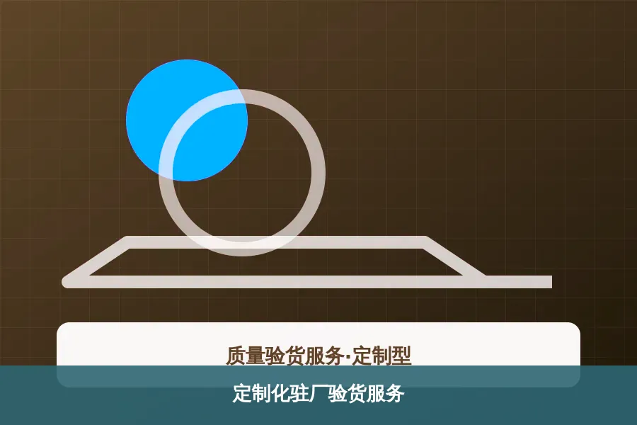 定制化驻厂验货服务